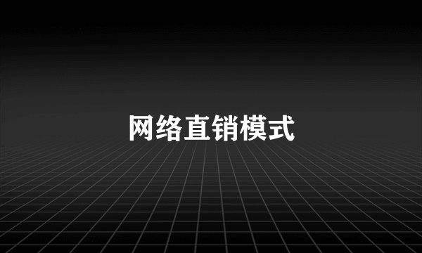 网络直销模式