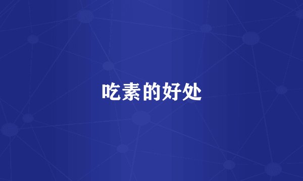 吃素的好处