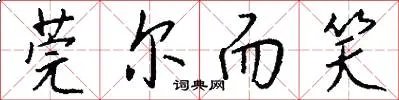 莞尔而笑