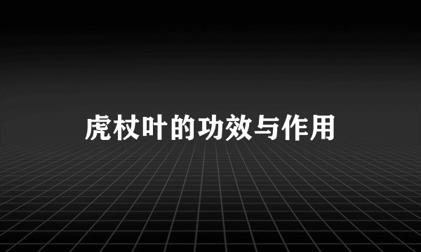 虎杖叶的功效与作用