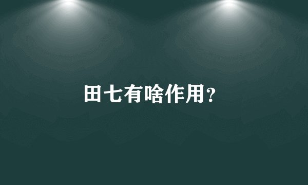 田七有啥作用？