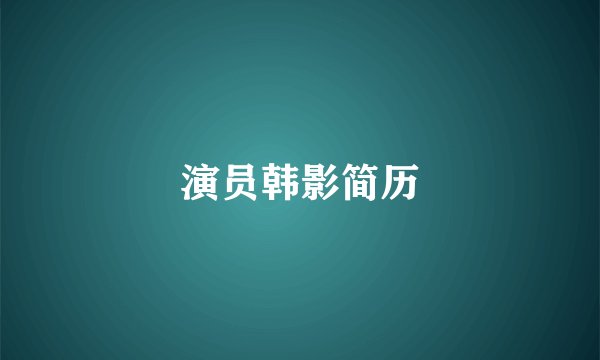 演员韩影简历