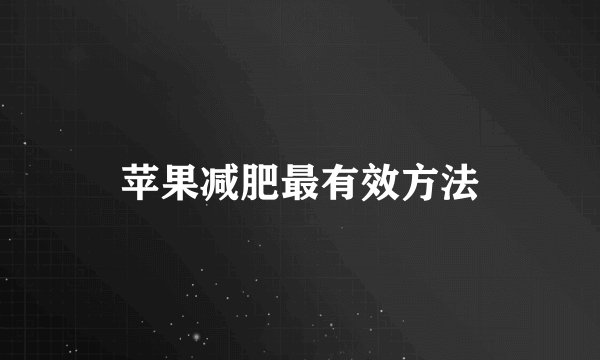 苹果减肥最有效方法