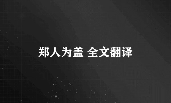 郑人为盖 全文翻译