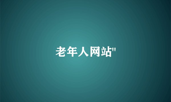 老年人网站