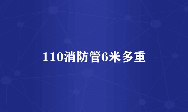 110消防管6米多重