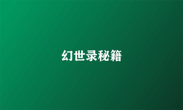 幻世录秘籍