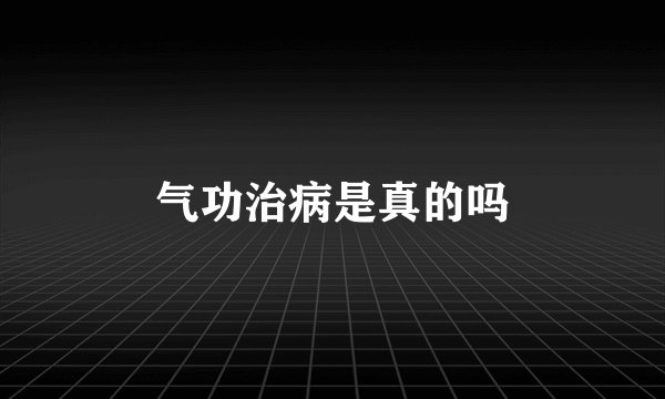 气功治病是真的吗