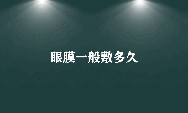 眼膜一般敷多久