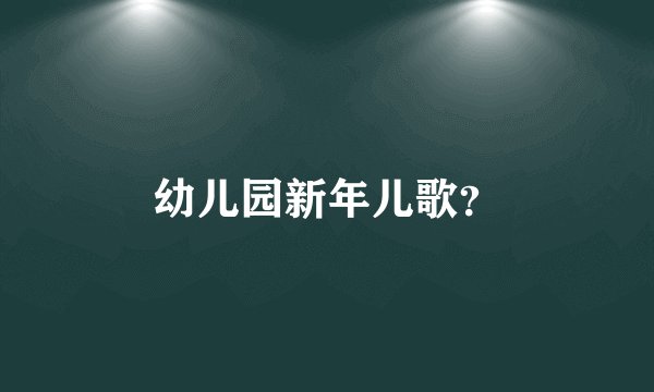 幼儿园新年儿歌？
