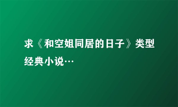 求《和空姐同居的日子》类型经典小说…