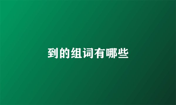 到的组词有哪些