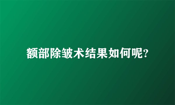 额部除皱术结果如何呢?