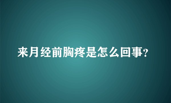来月经前胸疼是怎么回事？