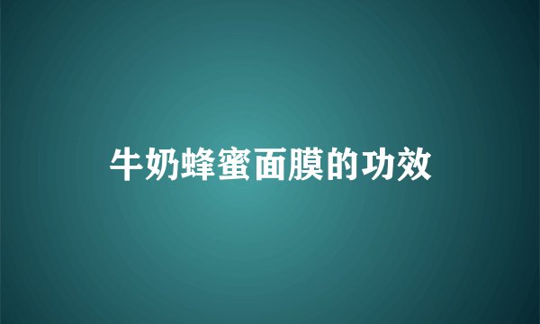 牛奶蜂蜜面膜的功效