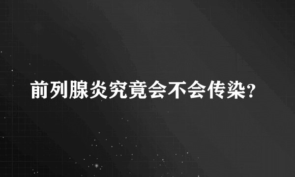 前列腺炎究竟会不会传染？