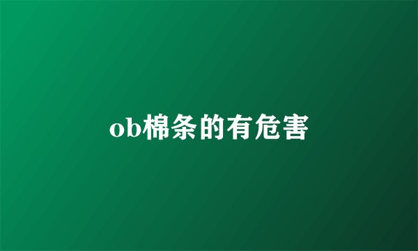 ob棉条的有危害