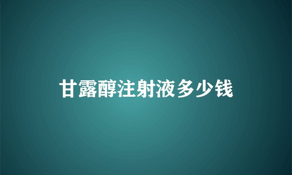 甘露醇注射液多少钱