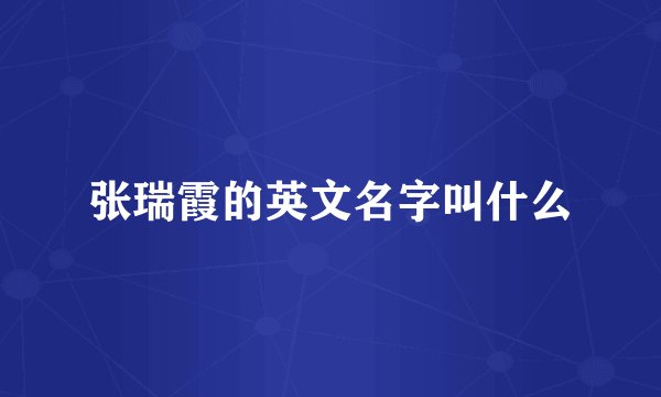 张瑞霞的英文名字叫什么