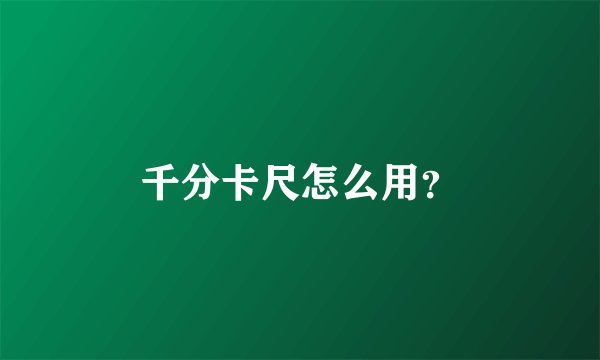 千分卡尺怎么用？