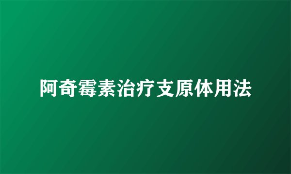 阿奇霉素治疗支原体用法