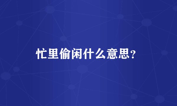 忙里偷闲什么意思？