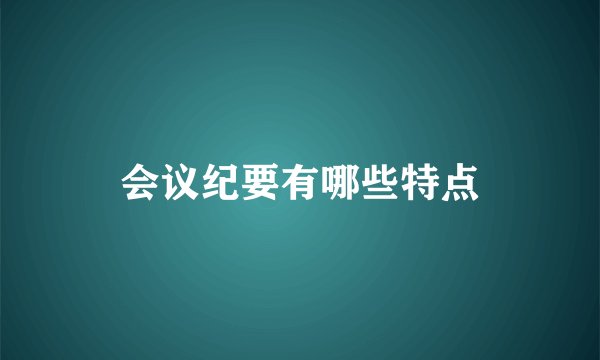 会议纪要有哪些特点