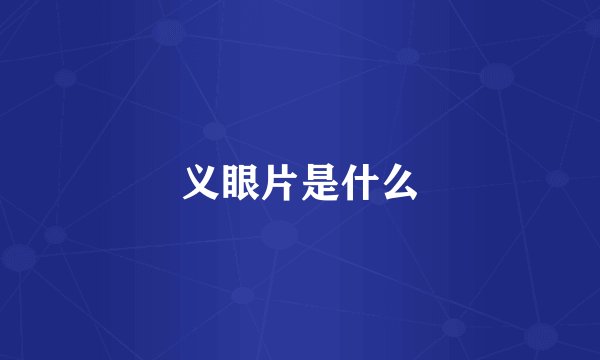 义眼片是什么