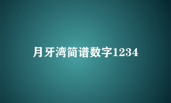 月牙湾简谱数字1234