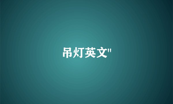 吊灯英文