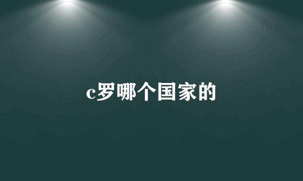 c罗哪个国家的