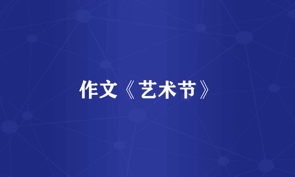 作文《艺术节》