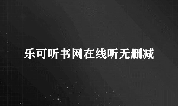 乐可听书网在线听无删减