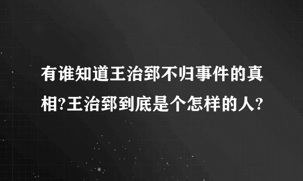 有谁知道王治郅不归事件的真相?王治郅到底是个怎样的人?