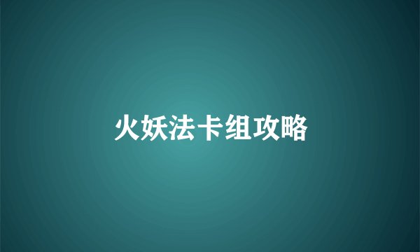 火妖法卡组攻略