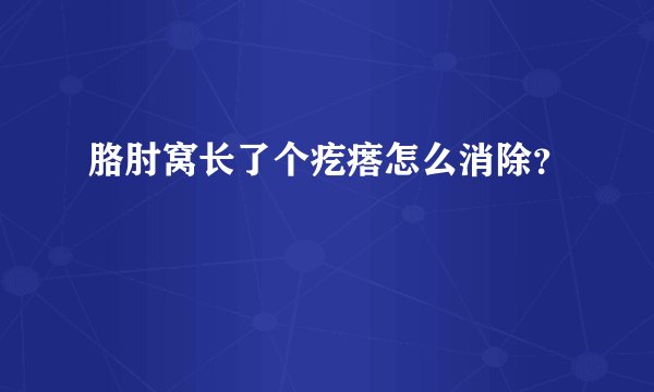 胳肘窝长了个疙瘩怎么消除？