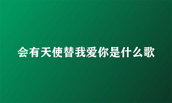 会有天使替我爱你是什么歌