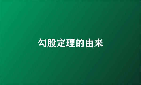 勾股定理的由来