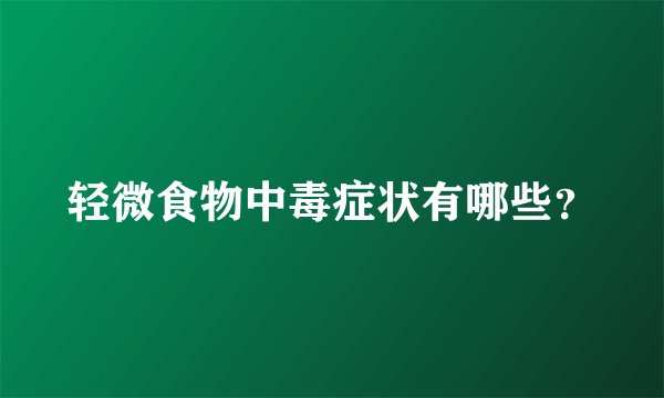 轻微食物中毒症状有哪些？
