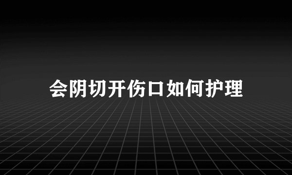 会阴切开伤口如何护理