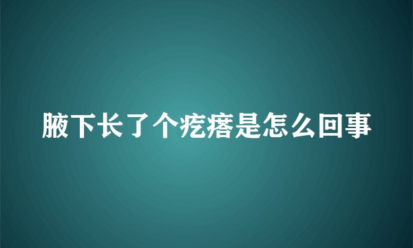 腋下长了个疙瘩是怎么回事
