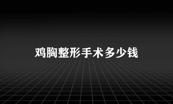 鸡胸整形手术多少钱