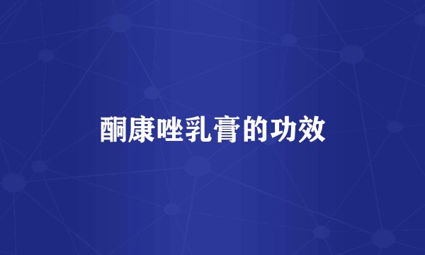酮康唑乳膏的功效