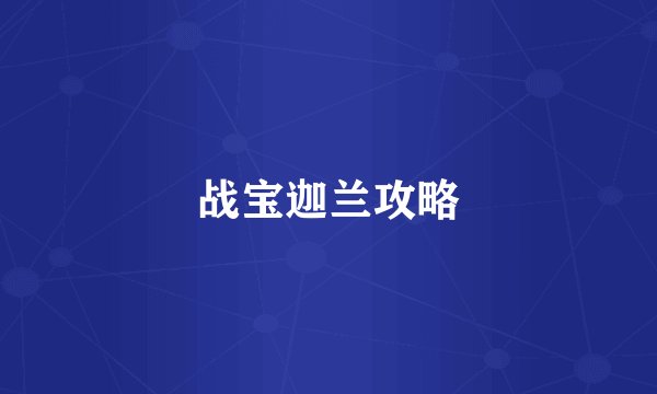 战宝迦兰攻略