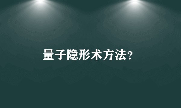 量子隐形术方法?