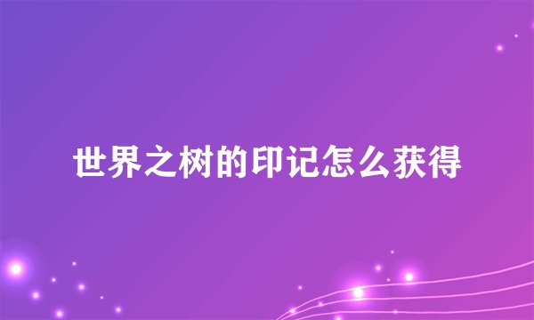 世界之树的印记怎么获得