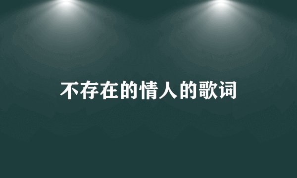 不存在的情人的歌词