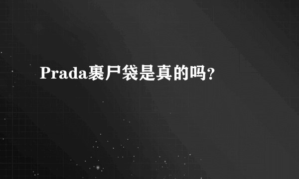 Prada裹尸袋是真的吗？