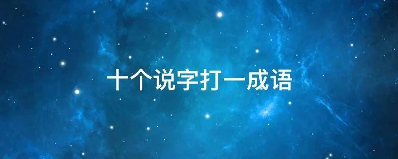 十个说字打一成语