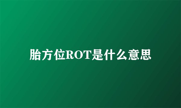 胎方位ROT是什么意思